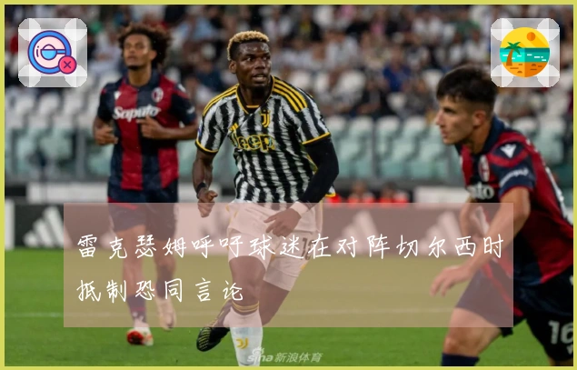 雷克瑟姆呼吁球迷在对阵切尔西时抵制恐同言论