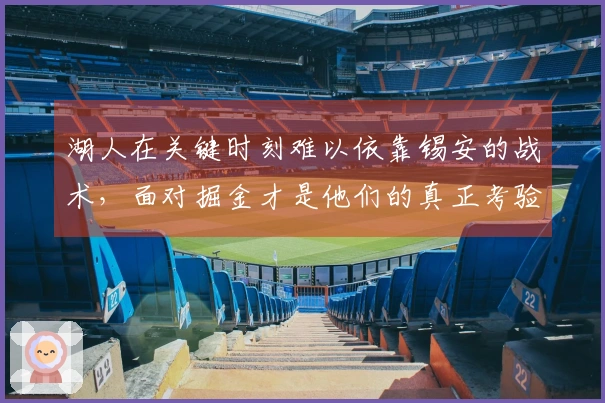 湖人在关键时刻难以依靠锡安的战术，面对掘金才是他们的真正考验