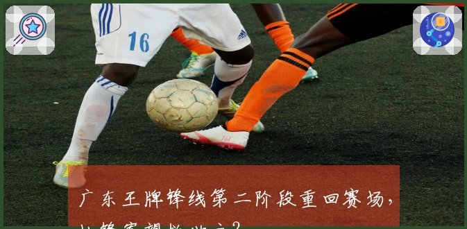 广东王牌锋线第二阶段重回赛场，杜锋寄望救世主？