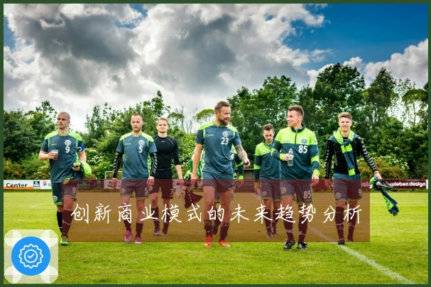 创新商业模式的未来趋势分析