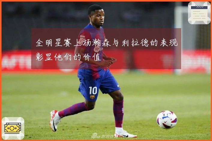 全明星赛上杨瀚森与利拉德的表现彰显他们的价值