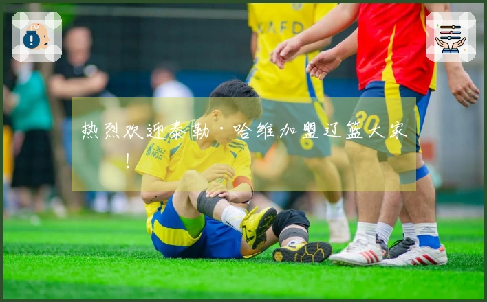 热烈欢迎泰勒·哈维加盟辽篮大家庭！