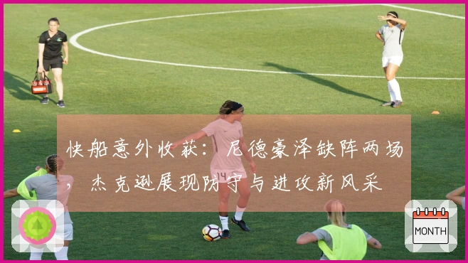 快船意外收获：尼德豪泽缺阵两场，杰克逊展现防守与进攻新风采