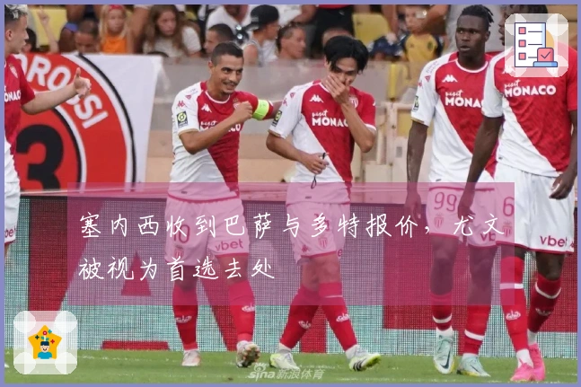 塞内西收到巴萨与多特报价，尤文被视为首选去处