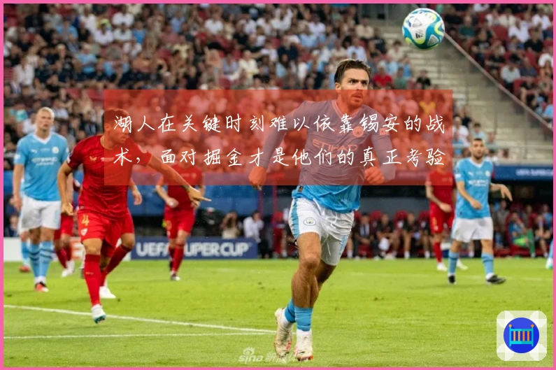 湖人在关键时刻难以依靠锡安的战术，面对掘金才是他们的真正考验