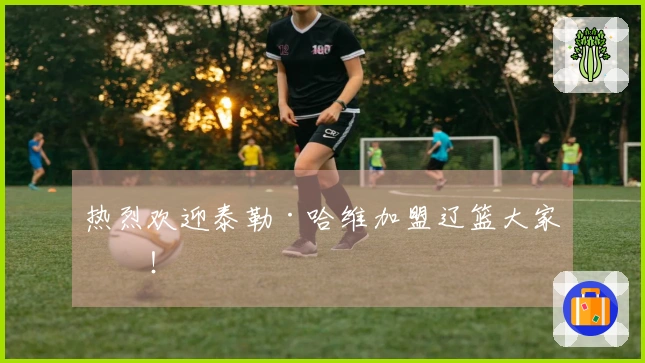 热烈欢迎泰勒·哈维加盟辽篮大家庭！