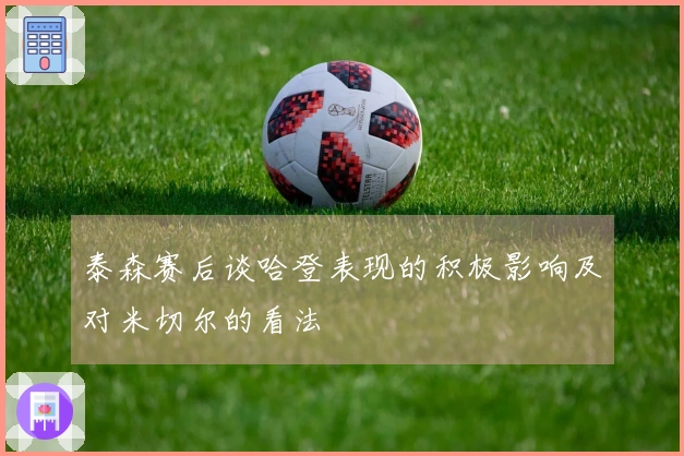 泰森赛后谈哈登表现的积极影响及对米切尔的看法