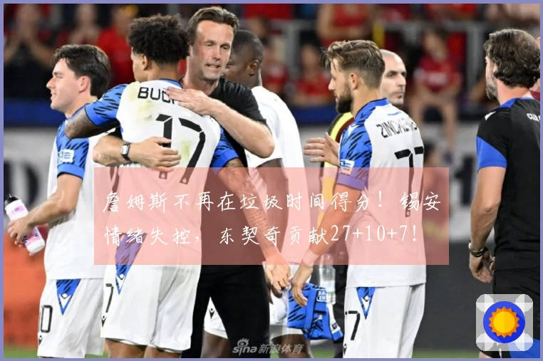 詹姆斯不再在垃圾时间得分！锡安情绪失控，东契奇贡献27+10+7！