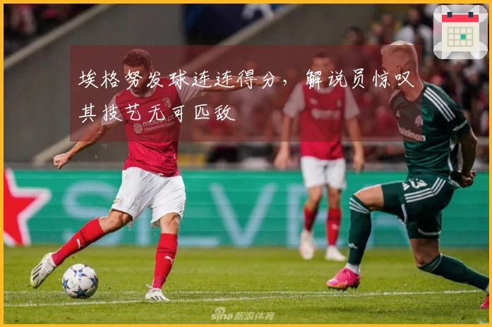 埃格努发球连连得分，解说员惊叹其技艺无可匹敌
