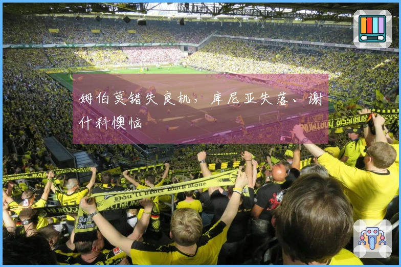 姆伯莫错失良机，库尼亚失落、谢什科懊恼