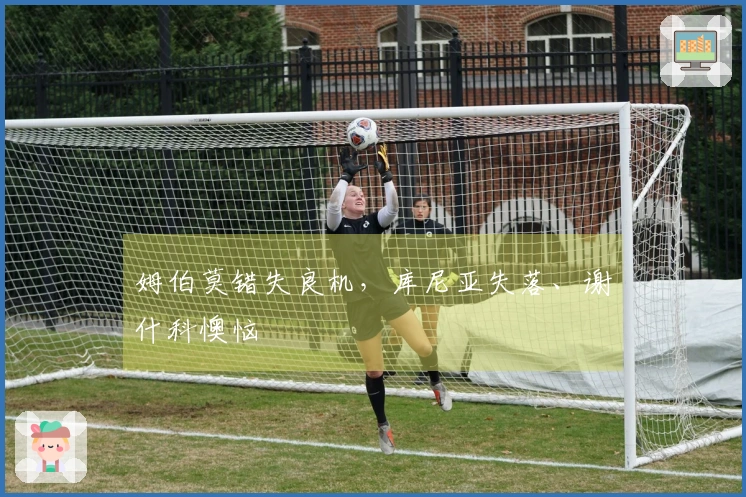 姆伯莫错失良机，库尼亚失落、谢什科懊恼