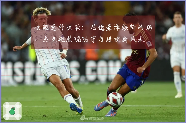 快船意外收获：尼德豪泽缺阵两场，杰克逊展现防守与进攻新风采