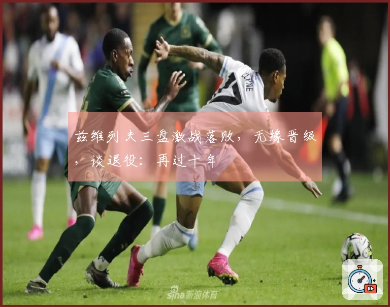 兹维列夫三盘激战落败，无缘晋级，谈退役：再过十年