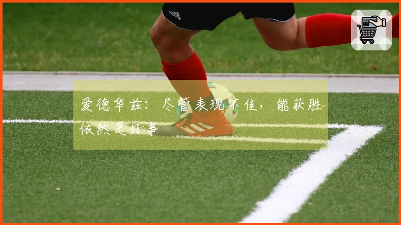 爱德华兹：尽管表现不佳，能获胜依然是好事